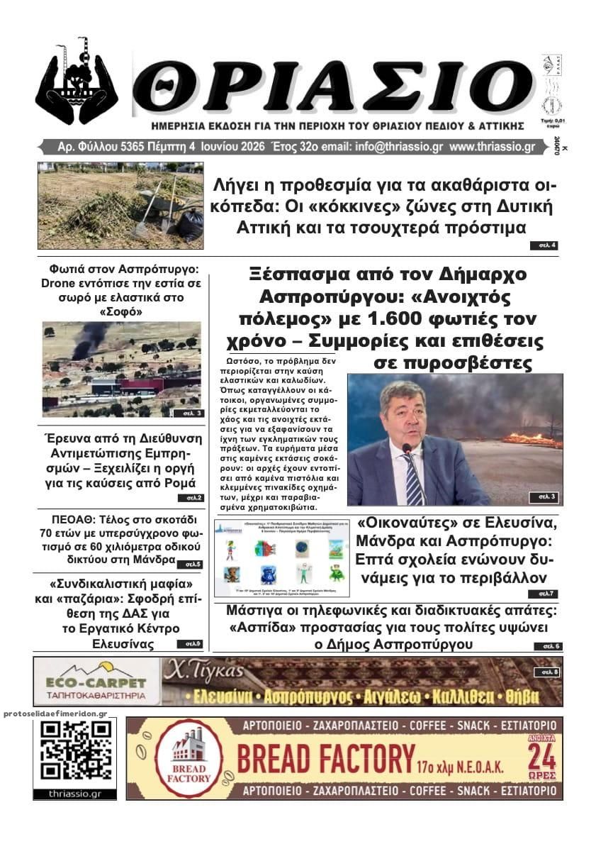 Θριάσιο-04062026