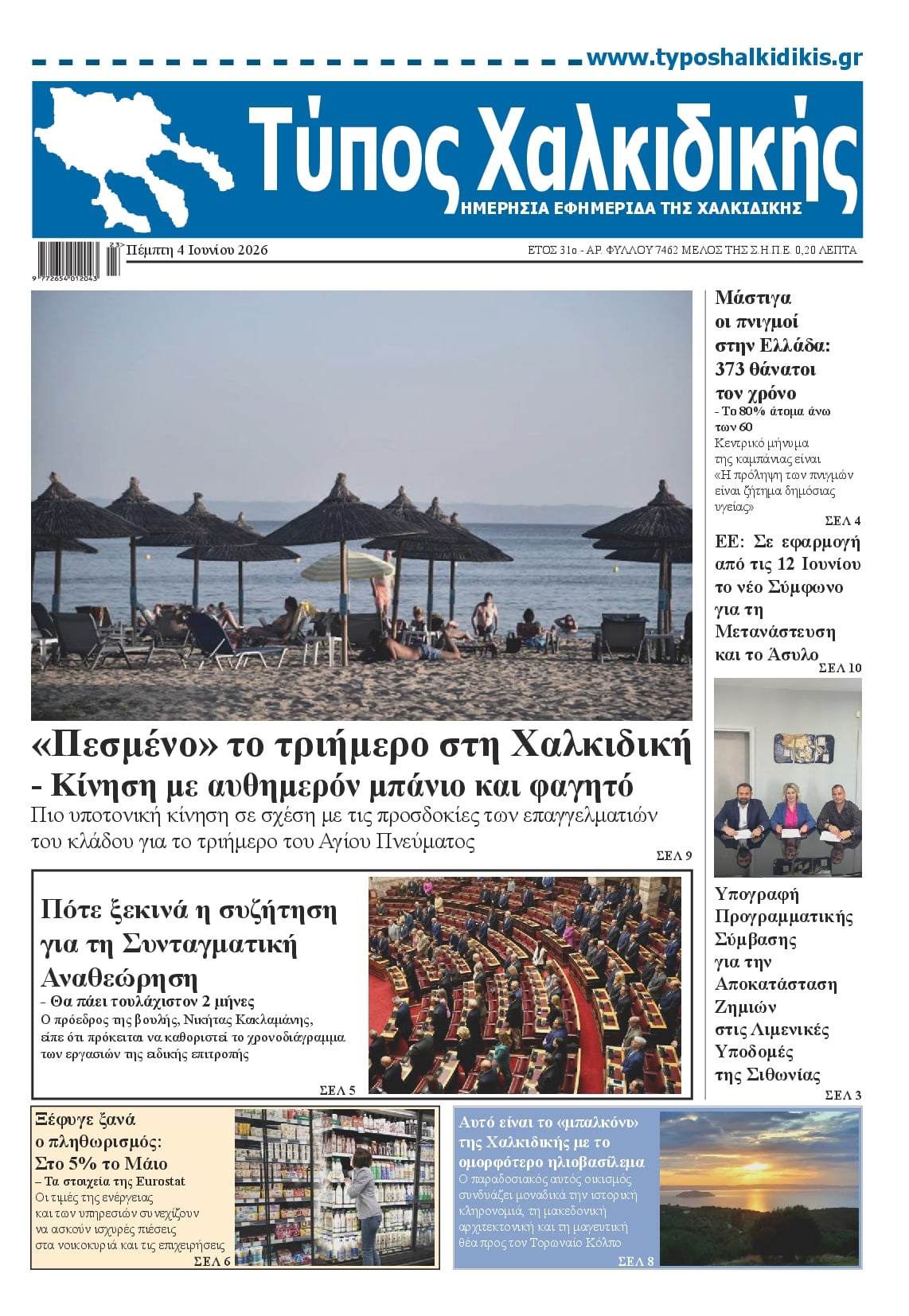 Τύπος Χαλκιδικής-04062026