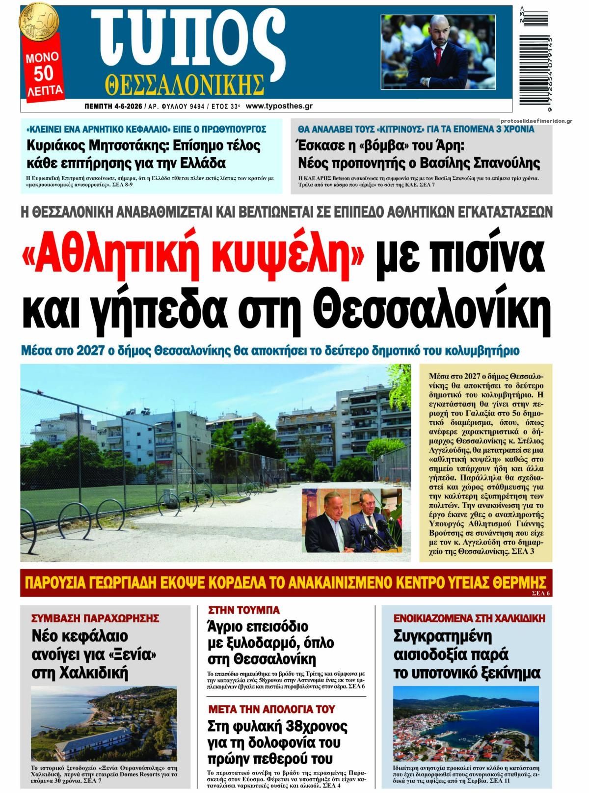 Τύπος Θεσσαλονίκης-04062026