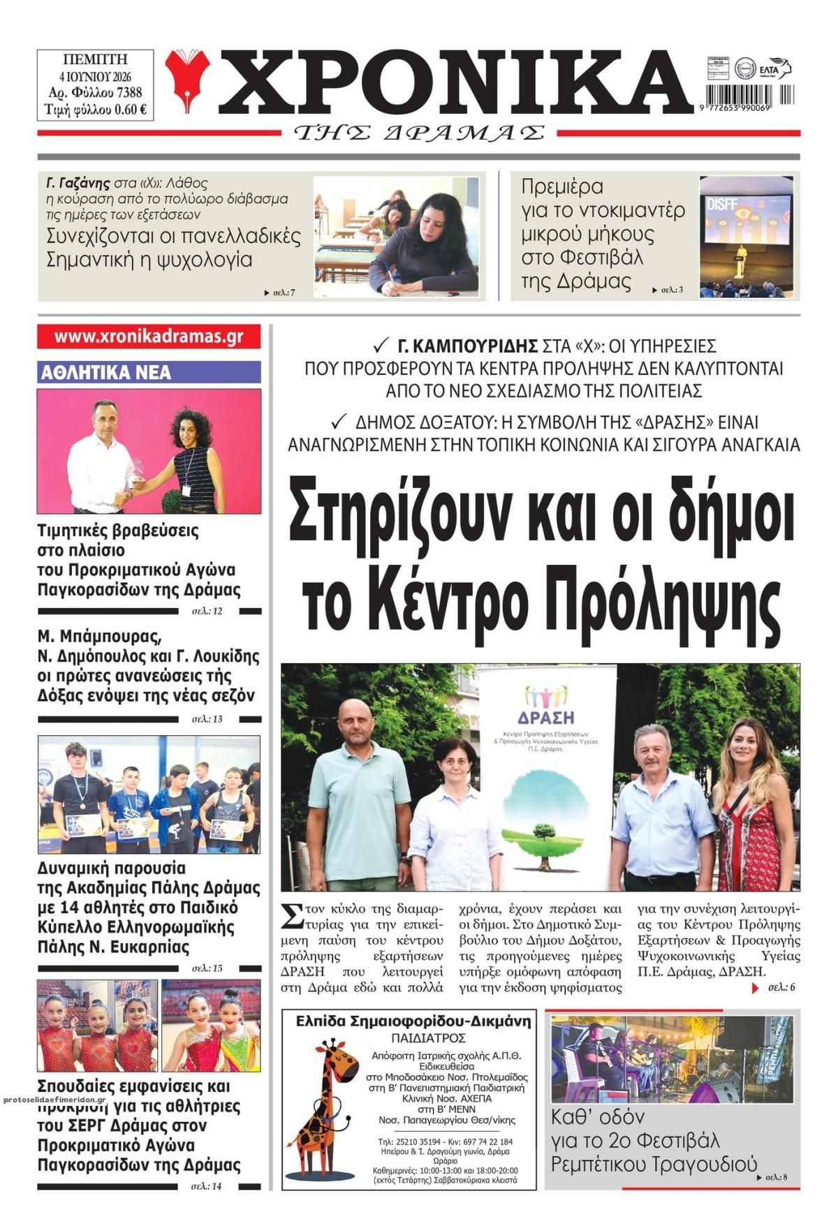 Χρονικά Δράμας-04062026