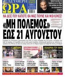 Ελεύθερη Ώρα