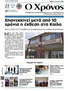 Ο Χρόνος Κοζάνης