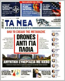 Τα Νέα