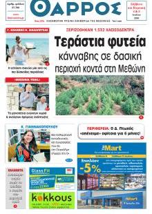 Θάρρος Μεσσηνίας
