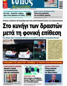 Τύπος Θεσσαλονίκης