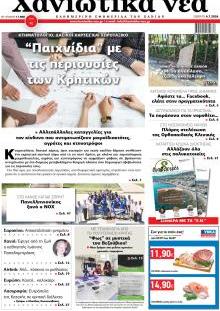 Χανιώτικα Νέα