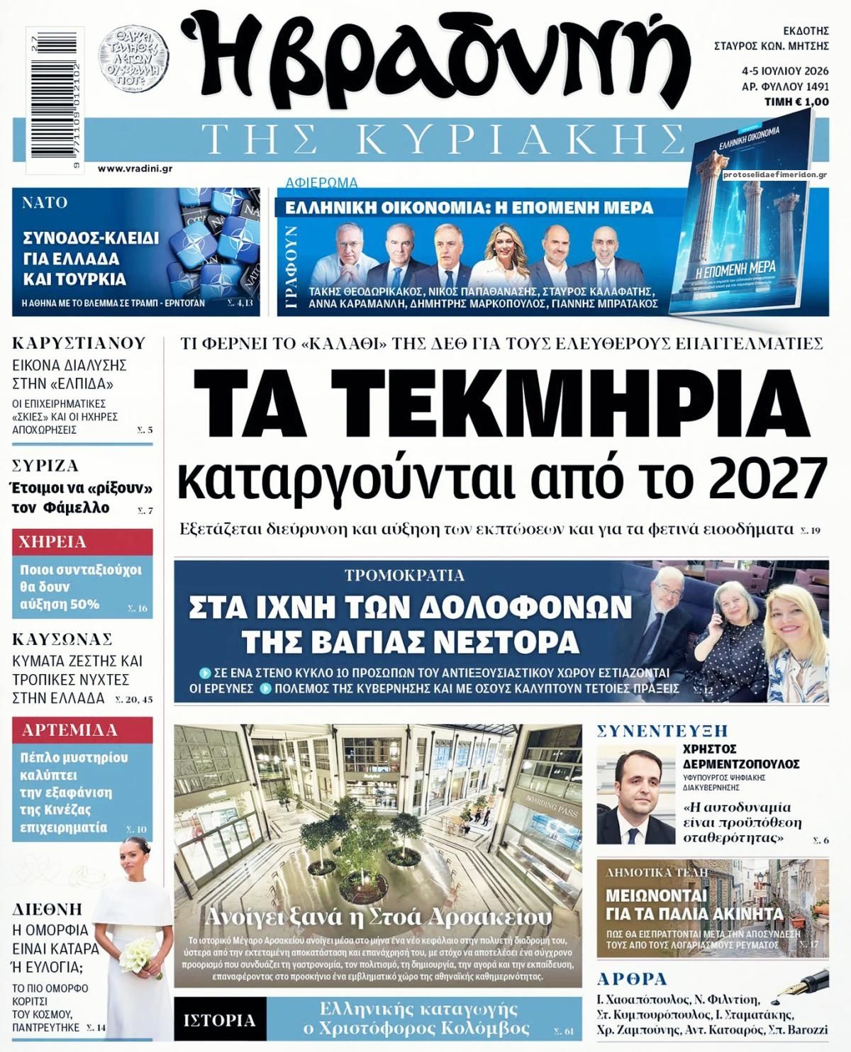 Βραδυνή-04072026