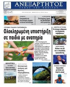 Ανεξάρτητος Ηπείρου
