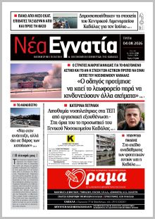 Νέα Εγνατία