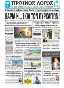 Πρωινός λόγος Ιωαννίνων