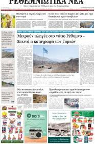 Ρεθεμνιώτικα Νέα