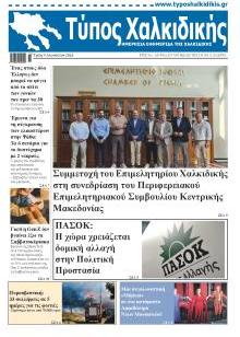Τύπος Χαλκιδικής