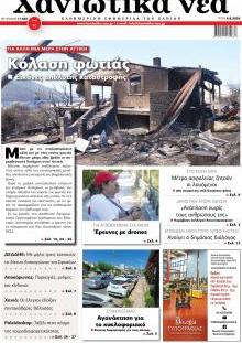 Χανιώτικα Νέα