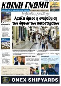 Κοινή Γνώμη