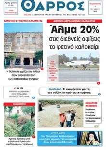Θάρρος Μεσσηνίας