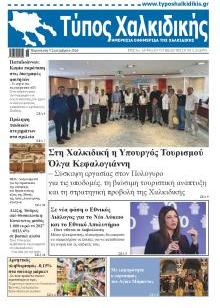 Τύπος Χαλκιδικής
