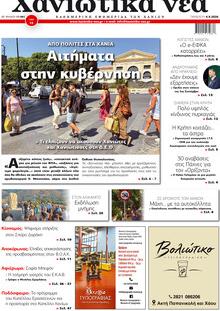 Χανιώτικα Νέα