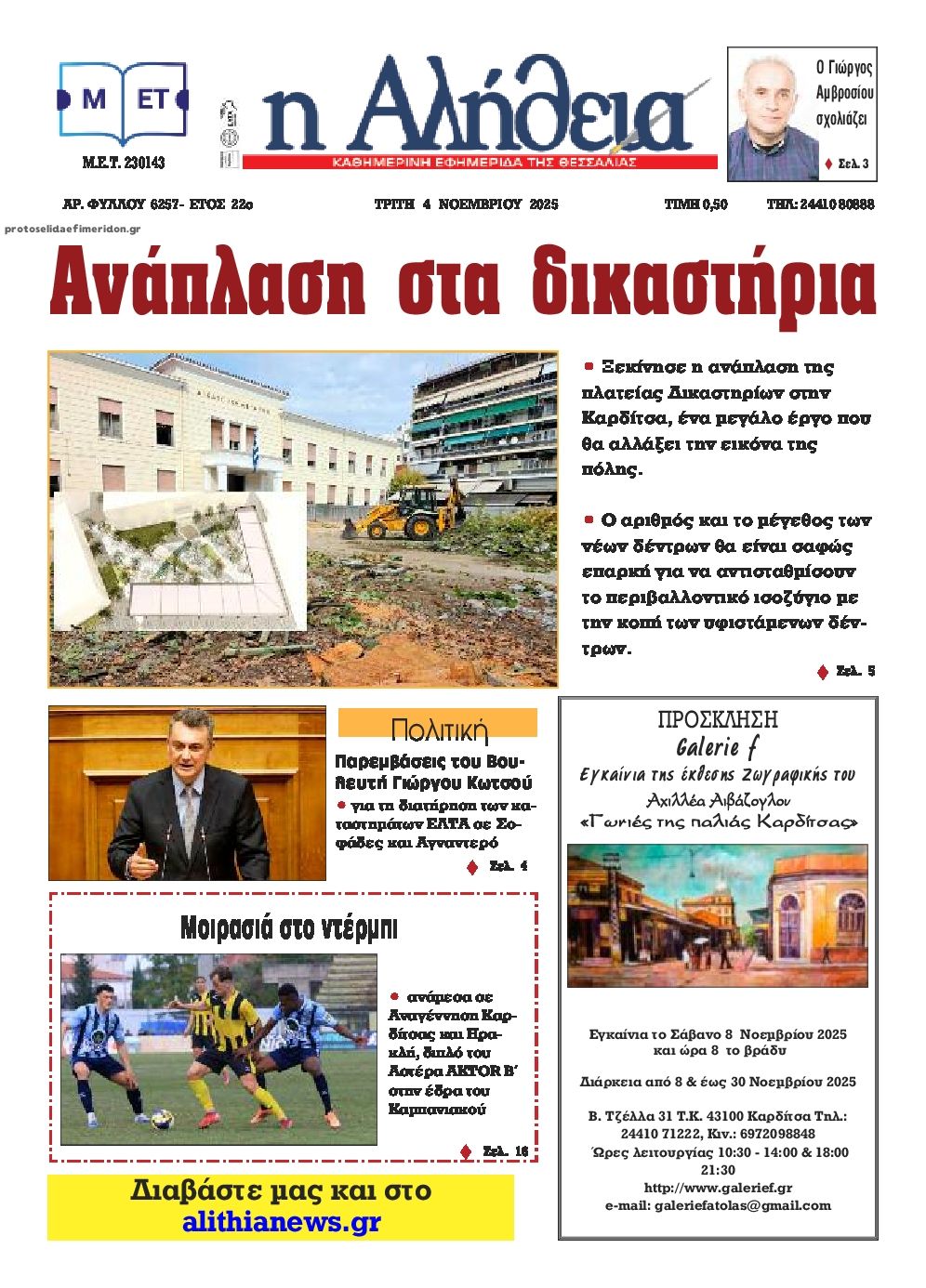 Αλήθεια της Καρδίτσας-04112025