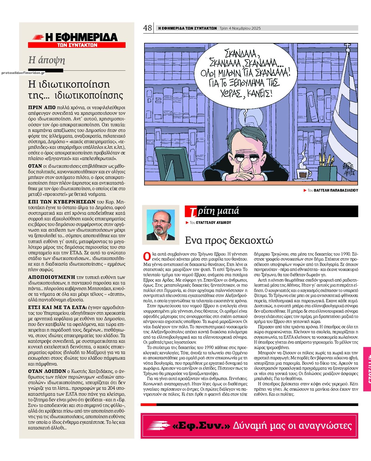 Οπισθόφυλλο Των συντακτών-04112025