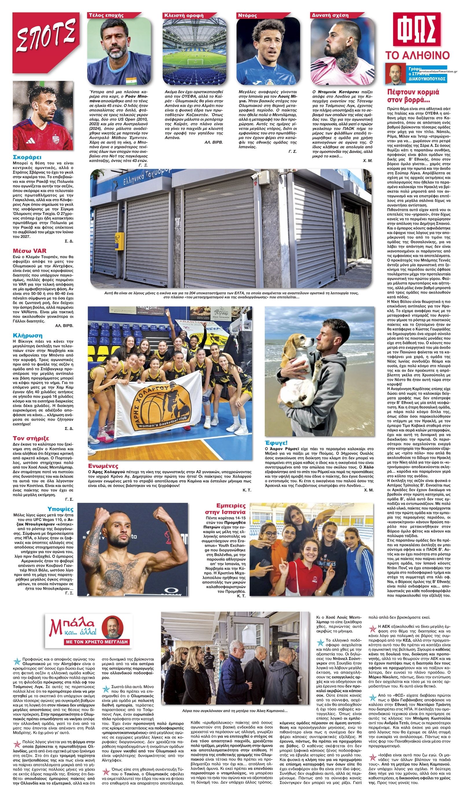 Οπισθόφυλλο Φως των σπορ-04112025