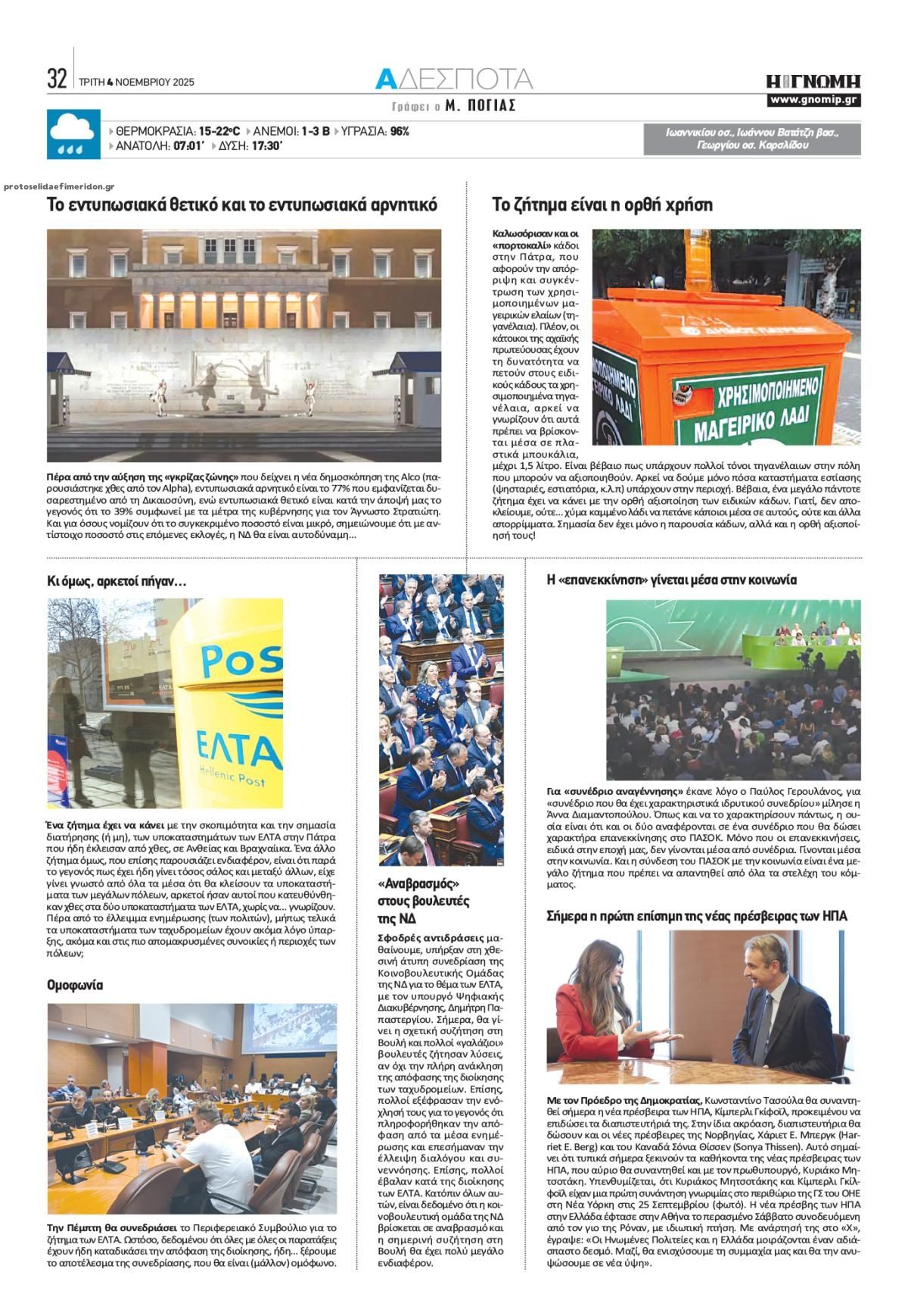 Οπισθόφυλλο Γνώμη της Πάτρας-04112025