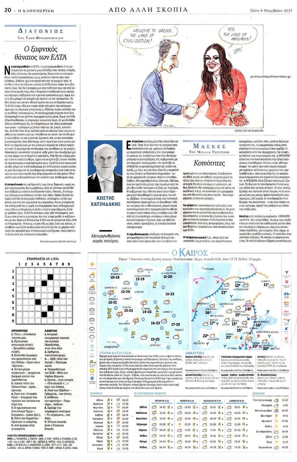 Οπισθόφυλλο Καθημερινή-04112025