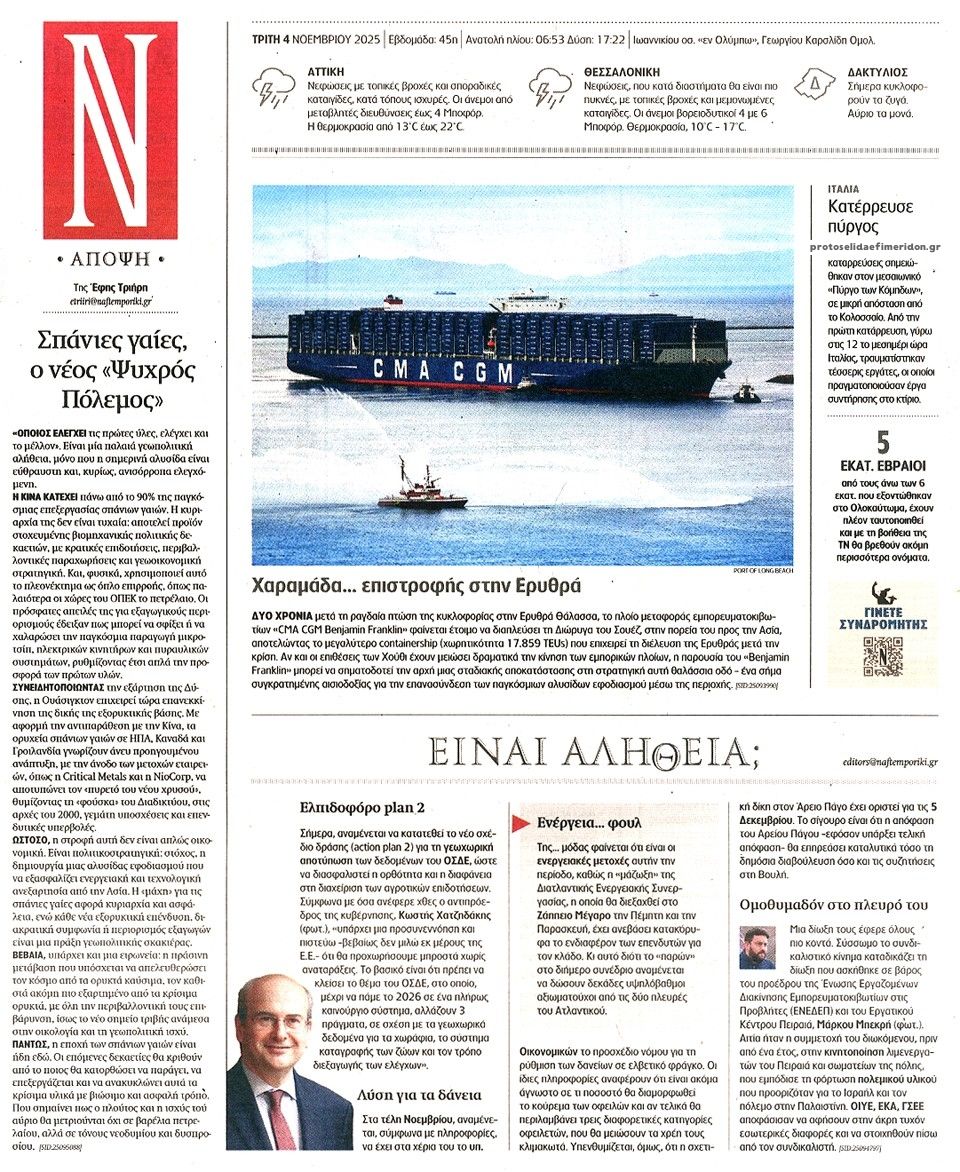 Οπισθόφυλλο Ναυτεμπορική-04112025