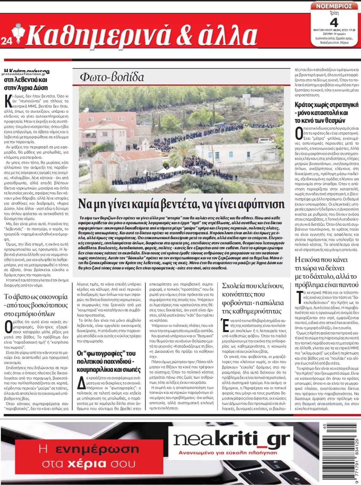 Οπισθόφυλλο Νέα Κρήτη-04112025