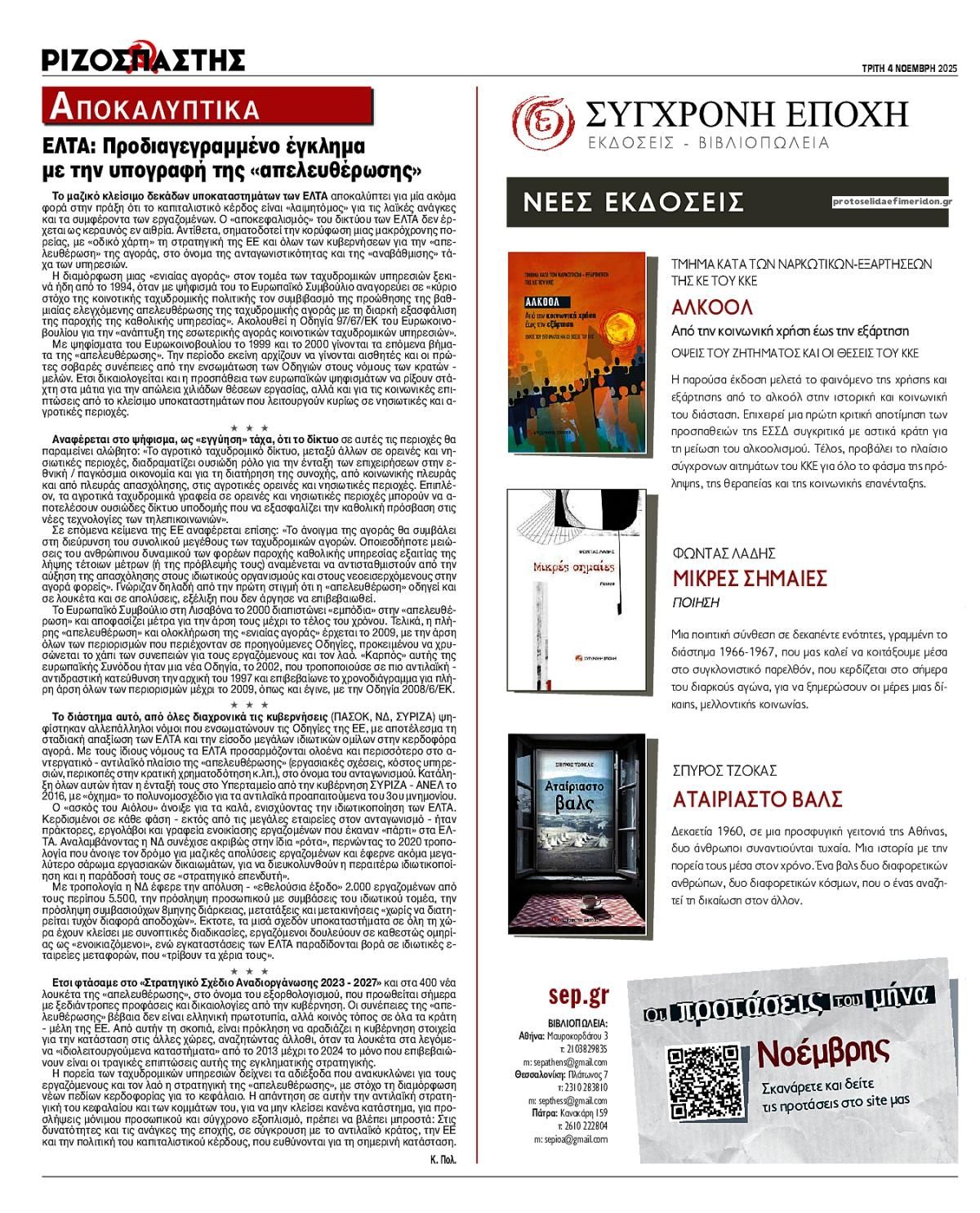 Οπισθόφυλλο Ριζοσπάστης-04112025