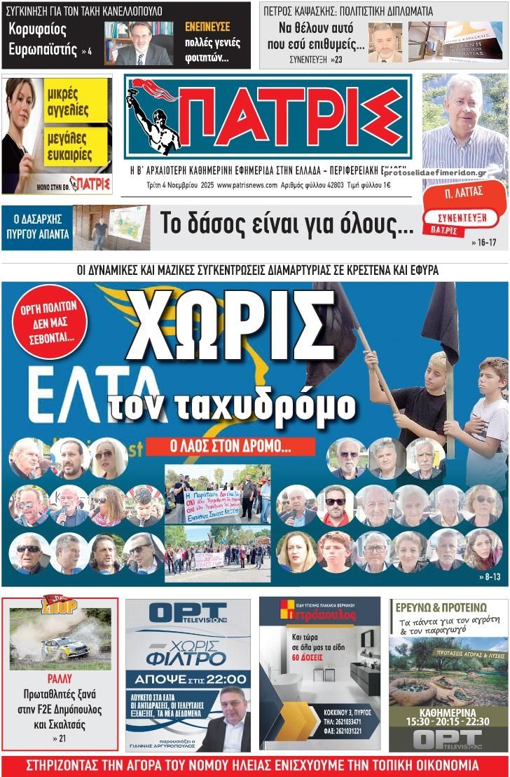 Πατρις Ηλείας-04112025