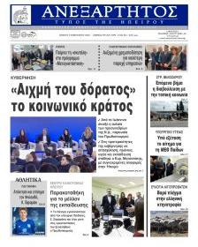 Ανεξάρτητος Ηπείρου