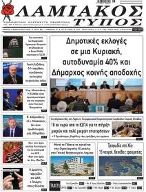 Λαμιακός Τύπος