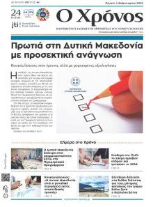 Ο Χρόνος Κοζάνης