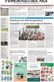 Ρεθεμνιώτικα Νέα