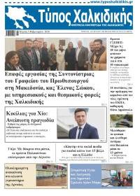 Τύπος Χαλκιδικής