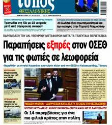 Τύπος Θεσσαλονίκης