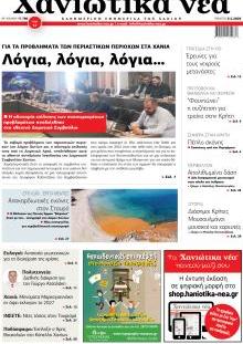 Χανιώτικα Νέα