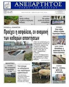 Ανεξάρτητος Ηπείρου