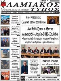 Λαμιακός Τύπος