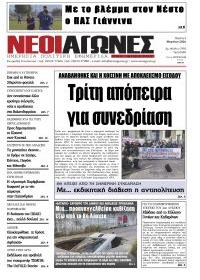 Νέοι Αγώνες