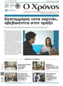 Ο Χρόνος Κοζάνης