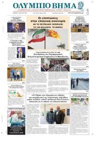 Ολύμπιο Βήμα