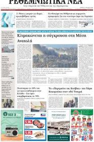 Ρεθεμνιώτικα Νέα