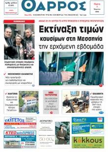 Θάρρος Μεσσηνίας