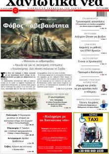 Χανιώτικα Νέα