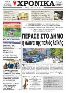 Χρονικά Δράμας