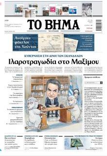 Το Βήμα Κυρ.