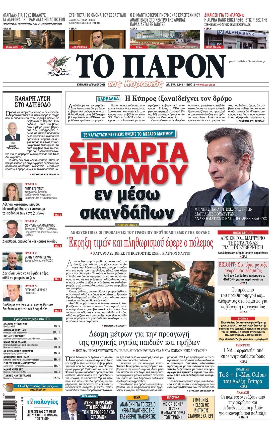 Το Παρόν-05042026