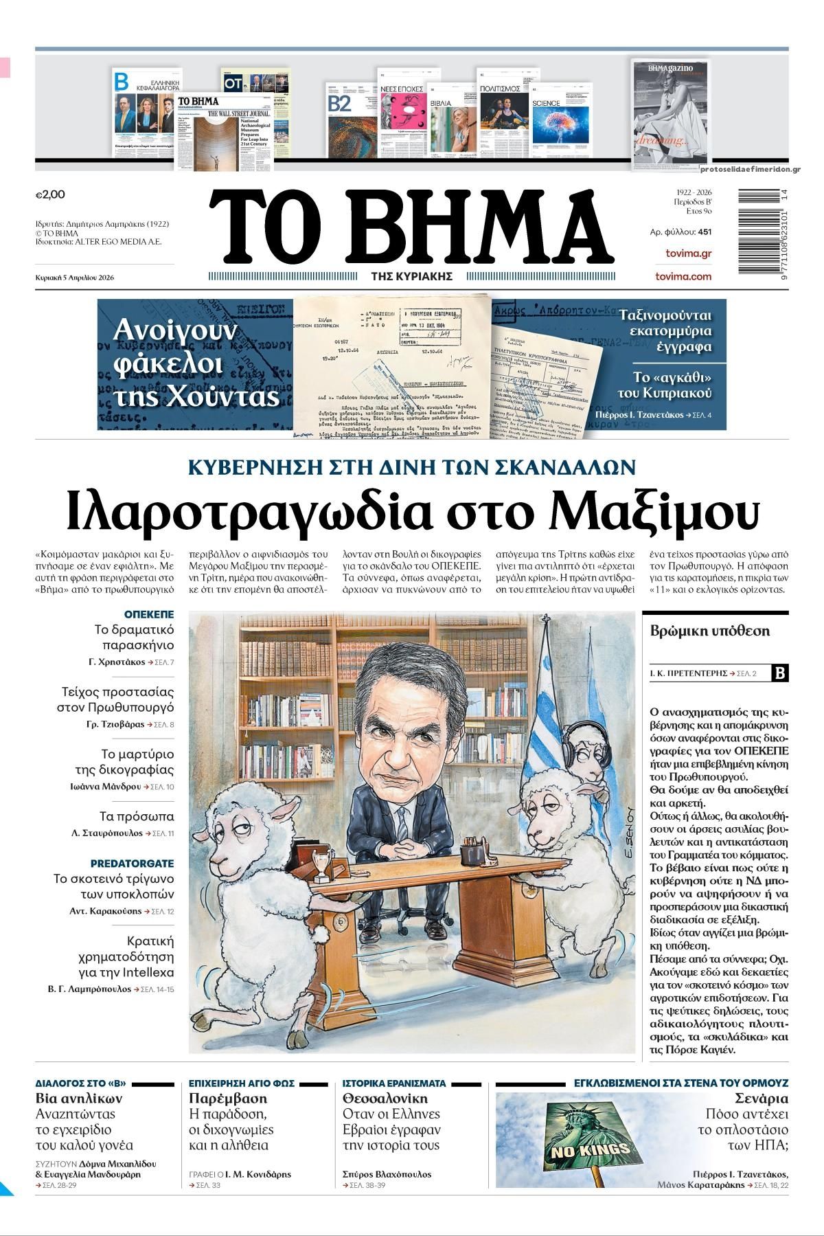 Το Βήμα Κυρ.-05042026