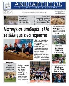 Ανεξάρτητος Ηπείρου